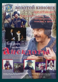 Анекдоты (1990)