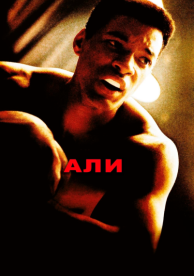 Али (2001)