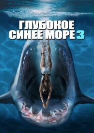 Глубокое синее море 3 (2020)