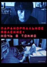 Паранормальное явление: Ночь в Токио (2010)