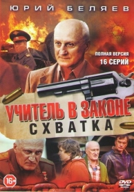 Учитель в законе. Схватка (4 сезон)