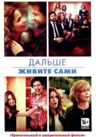 Дальше живите сами (2014)