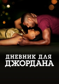 Дневник для Джордана (2021)