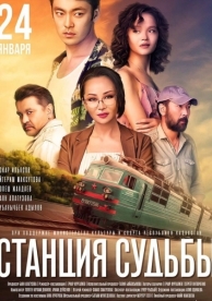 Станция судьбы (2018)