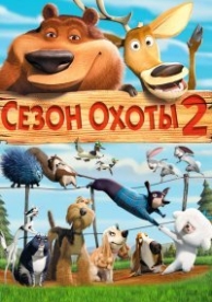 Сезон охоты 2 (2008)