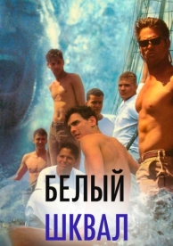 Белый шквал (1995)