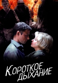 Короткое дыхание (2006)