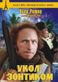 Укол зонтиком (1980)