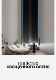 Убийство священного оленя (2017)