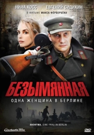 Безымянная - одна женщина в Берлине (2008)