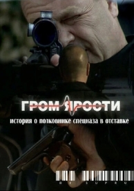 Гром ярости (2010)