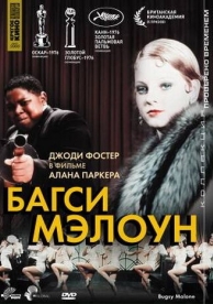 Багси Мэлоун (1976)