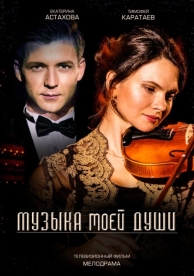 Музыка моей души (1 сезон)