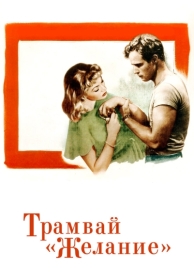 Трамвай «Желание» (1951)