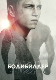 Бодибилдер (2014)