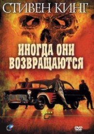 Иногда они возвращаются (1991)