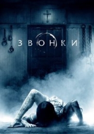 Звонки (2017)