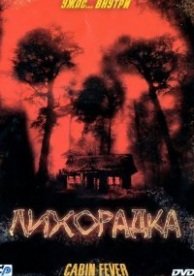 Лихорадка (2003)