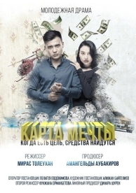 Карта мечты (2018)