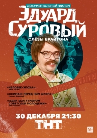 Эдуард Суровый. Слезы Брайтона (2019)