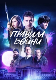 Правила бойни (2018)