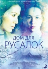 Дом для русалок (2015)