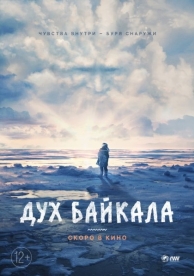 Дух Байкала (2023)