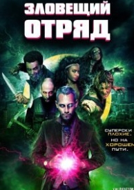 Зловещий отряд (2016)