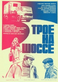 Трое на шоссе (1983)