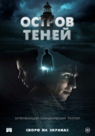 Остров теней (2023)