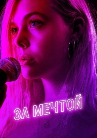 За мечтой (2018)