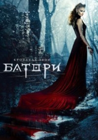 Кровавая леди Батори (2015)