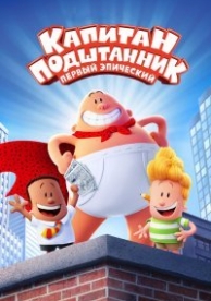 Капитан Подштанник: Первый эпический фильм (2017)