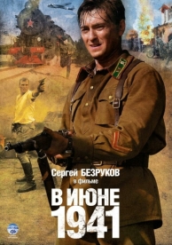 В июне 1941 (1 сезон)