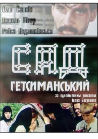 Сад Гефсиманский (1993)