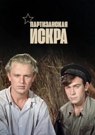 Партизанская искра (1957)