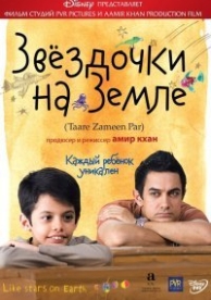 Звёздочки на земле (2007)