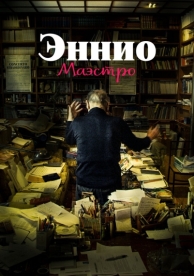 Эннио. Маэстро (2021)