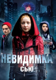 Невидимка Сью (2018)