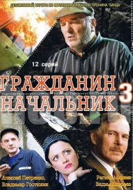 Гражданин начальник 3 (3 сезон)