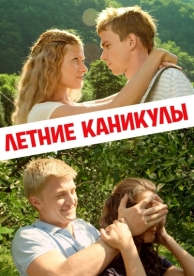 Летние каникулы (2013)