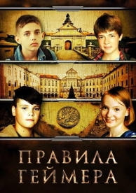 Правила геймера (2018)