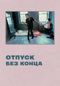 Отпуск без конца (1980)