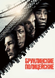 Бруклинские полицейские (2009)