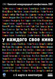 У каждого свое кино (2007)