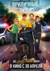 Приличные люди (2015)