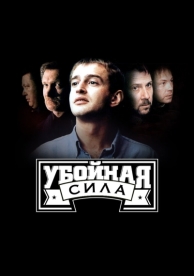 Убойная сила (6 сезон)