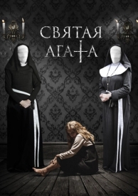 Святая Агата (2018)