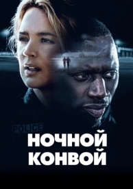 Ночной конвой (2020)