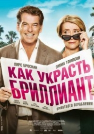 Как украсть бриллиант (2013)